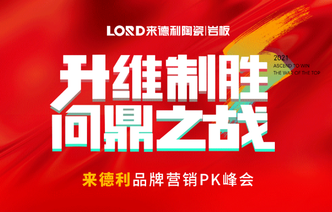 抓住金九銀十，聚力升維制勝 | 來德利陶瓷營銷大戰即將打響！