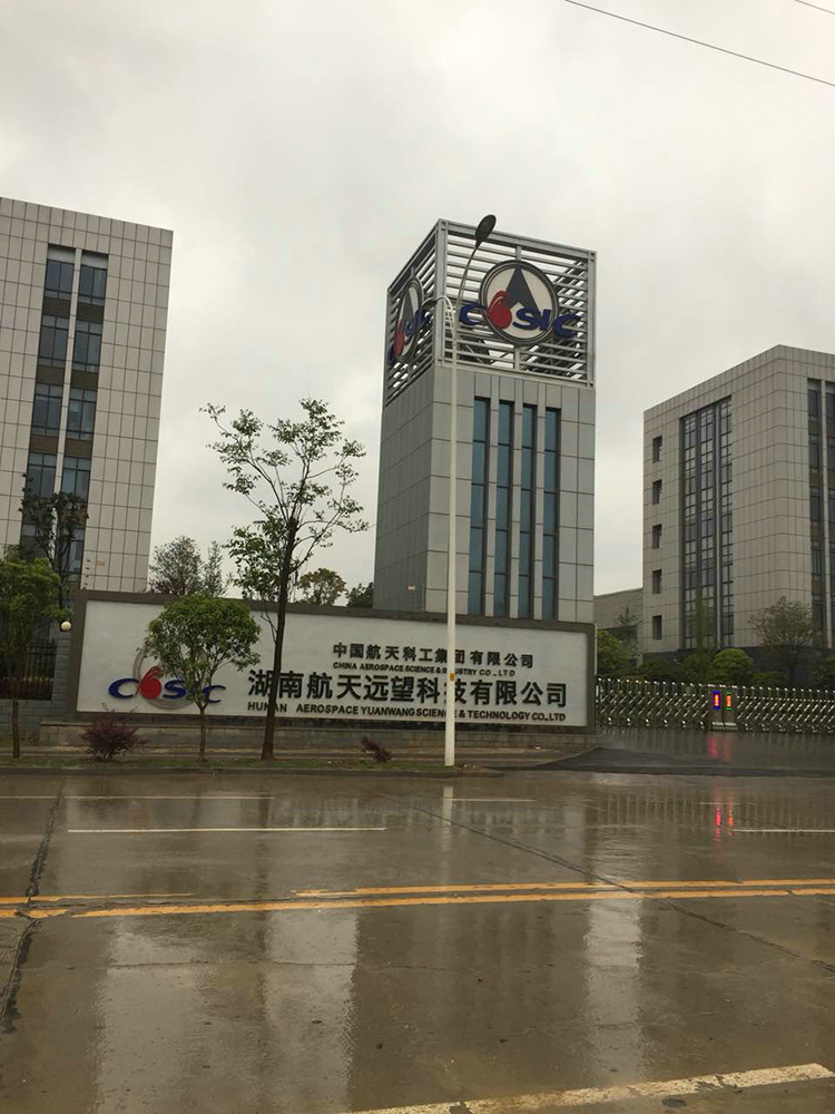 湖南航天遠望科技有限公司