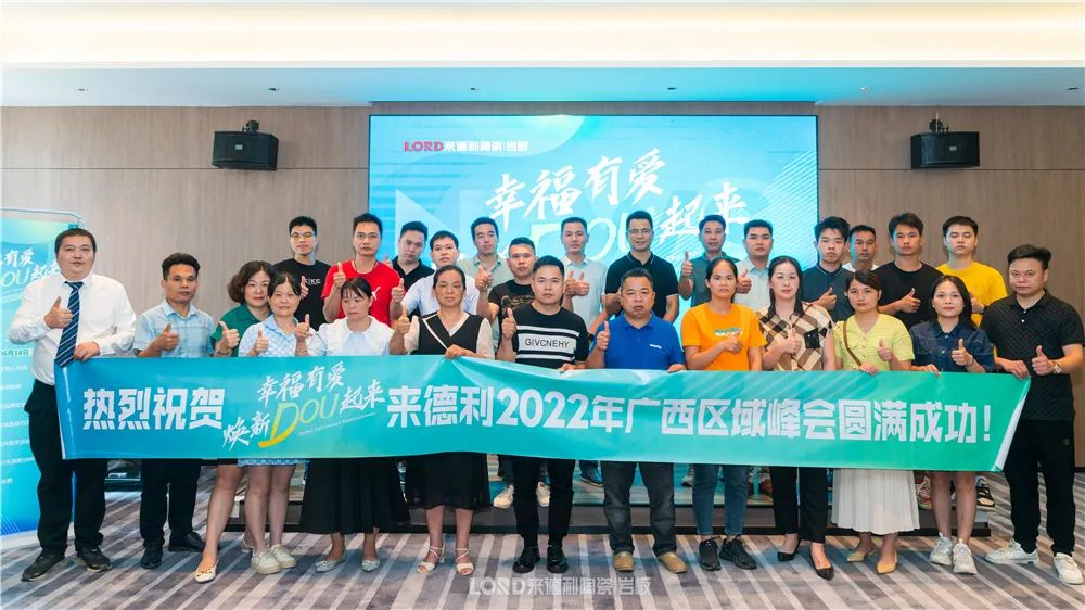 【幸福有愛】來德利2022年廣西區(qū)域峰會暨百色輕奢時尚館盛大開業(yè)！