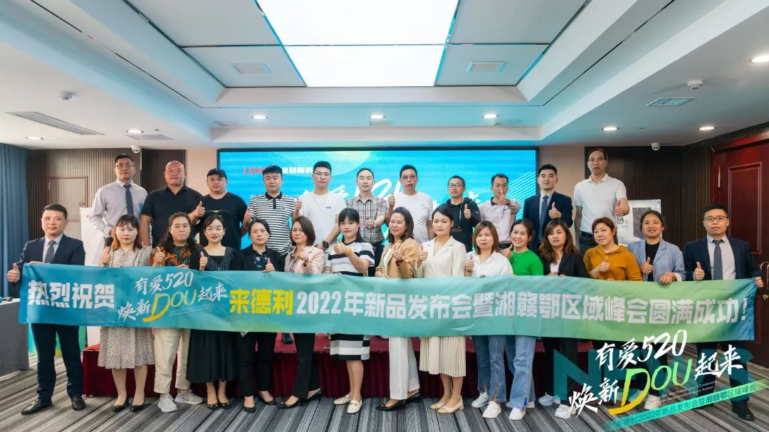 【有愛520 煥新DOU起來】來德利2022年湘贛鄂區(qū)域峰會(huì)圓滿成功！