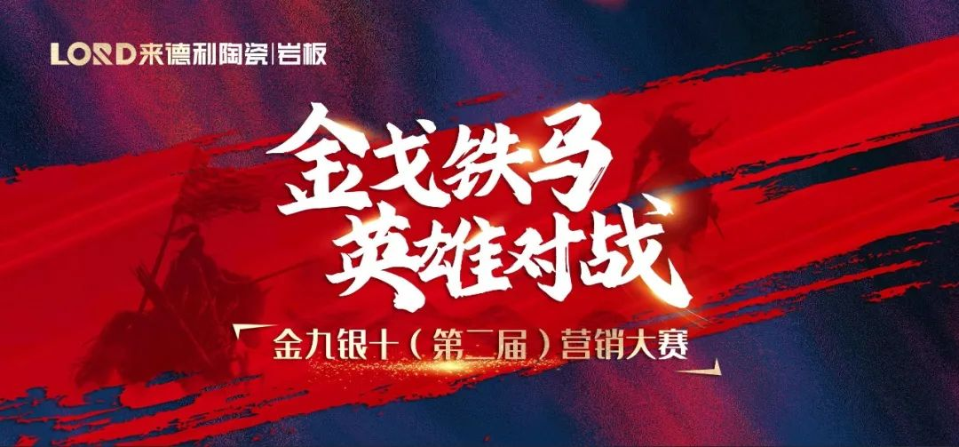 圓滿落幕 | 集團營銷大賽，來德利品牌碩果累累！