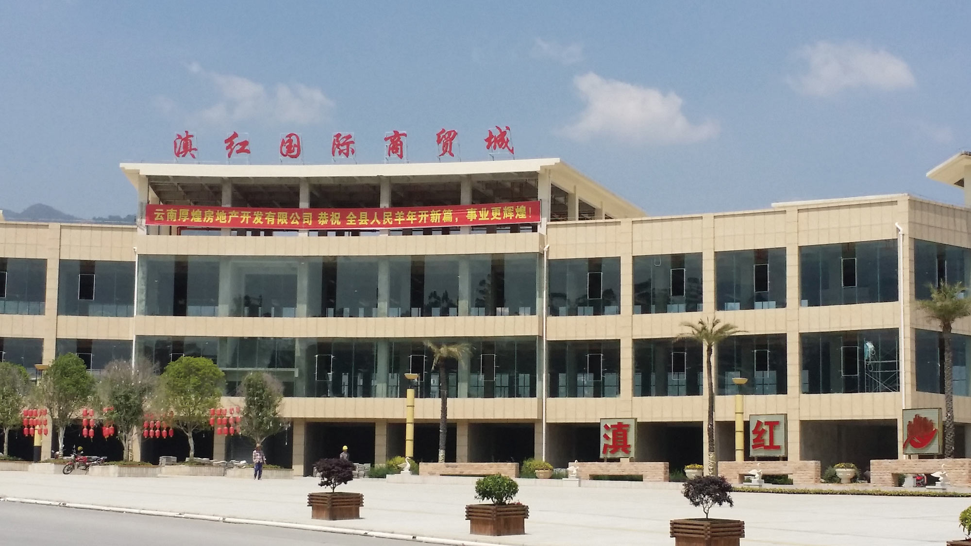 滇紅國際商貿(mào)城