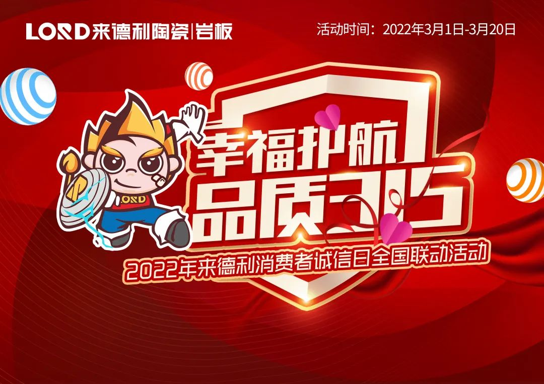好磚放心購 | 來德利【幸福護航 品質3.15】活動火熱進行中！