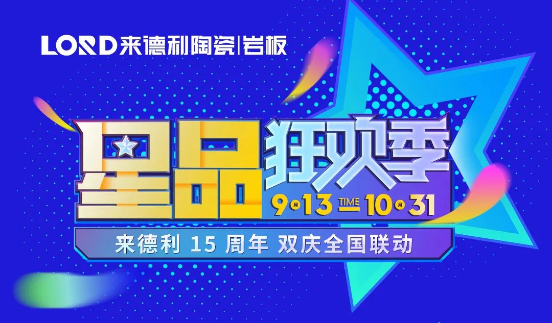 閃耀金九銀十，惠滿萬千利粉 | LORD星品狂歡季全國(guó)大促圓滿成功！