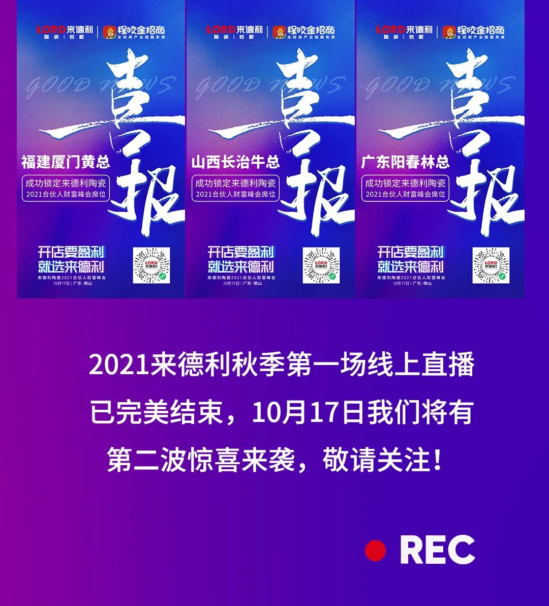 直擊現場 | 1小時招商直播連下9城，秋日里第一場直播火熱收官！(圖3)