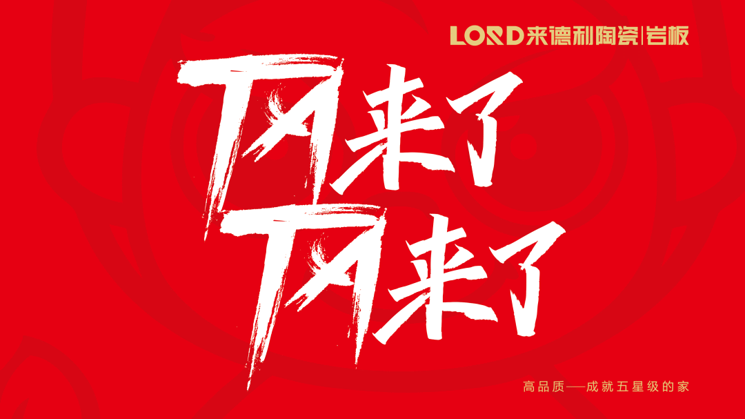 優質品牌，就是豪橫 | 來德利15周年·江浙區域峰會三大亮點搶先看！