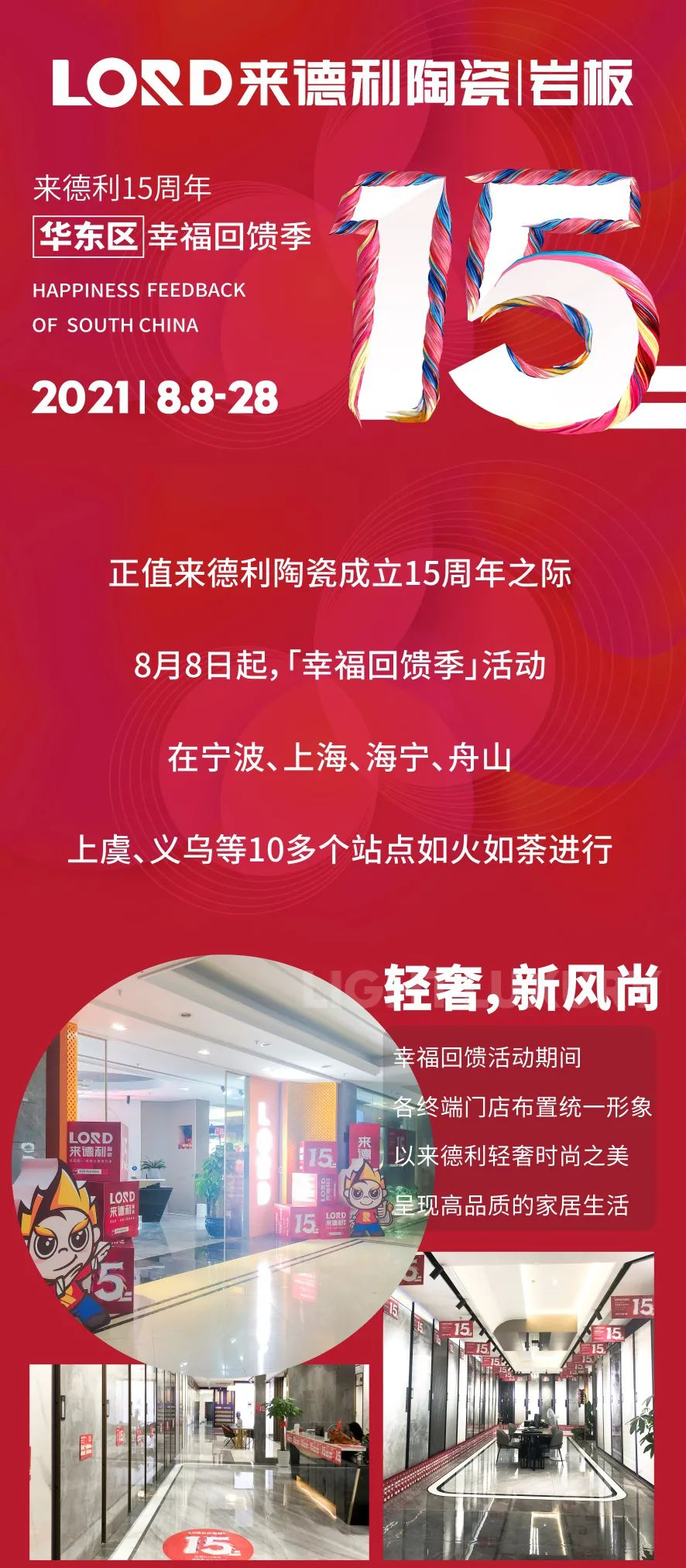 為幸福家加碼 | 來德利15周年慶·華東區幸福回饋季活動圓滿收官！