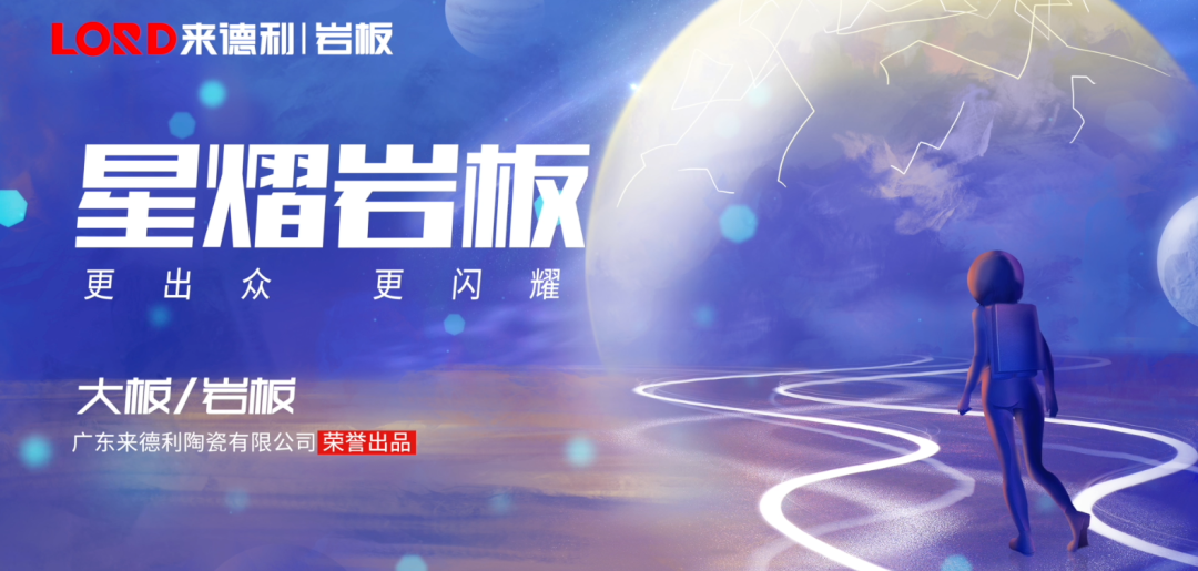 出發，去新家 | 來德利全新系列-星熠巖板閃耀上市！