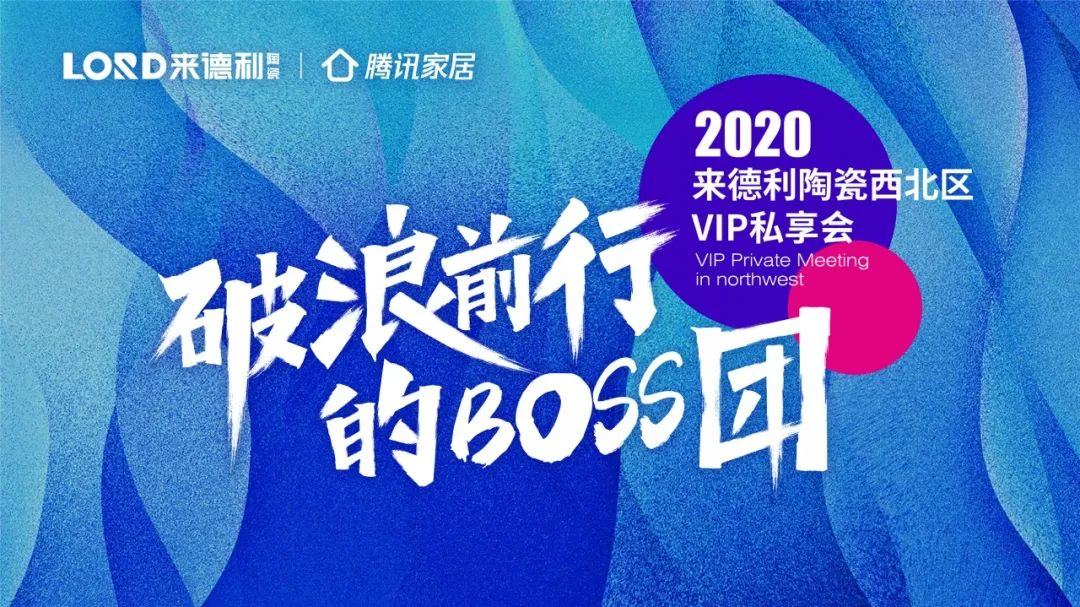 乘風(fēng)揚(yáng)帆·凝心致遠(yuǎn) | 來德利陶瓷西北區(qū)VIP私享會圓滿成功！