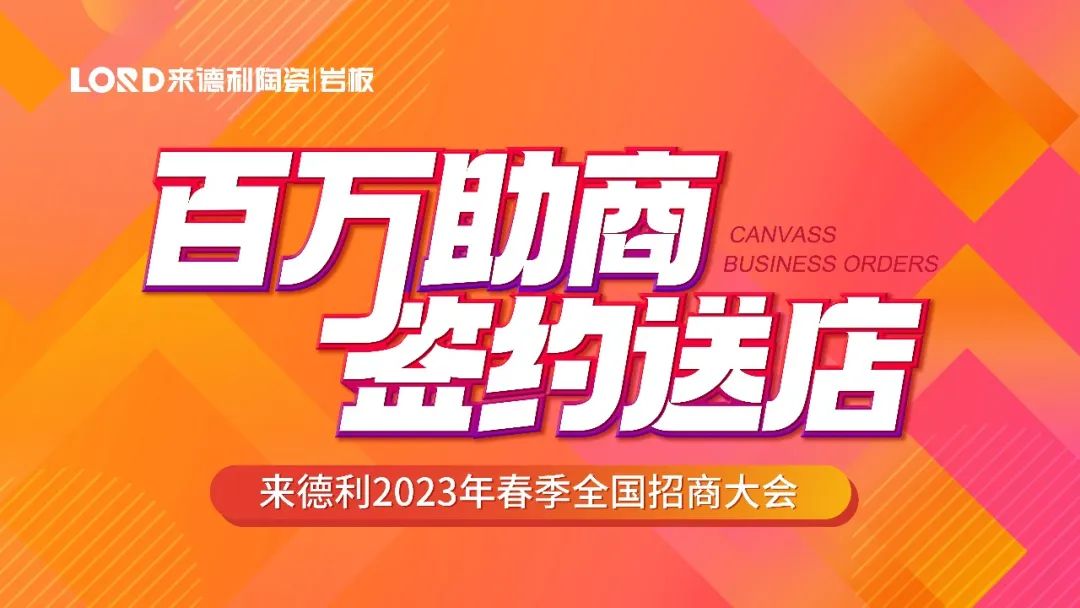 百萬助商·簽約送店 | 來德利2023年首場招商直播圓滿結束