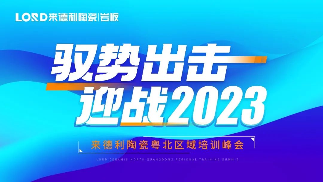 【高能預告】來德利2023首場區域培訓即將開啟！