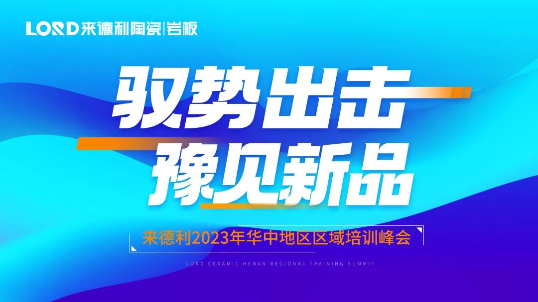 馭勢出擊·豫見新品 | 來德利華中區(qū)域培訓(xùn)峰會順利開展！