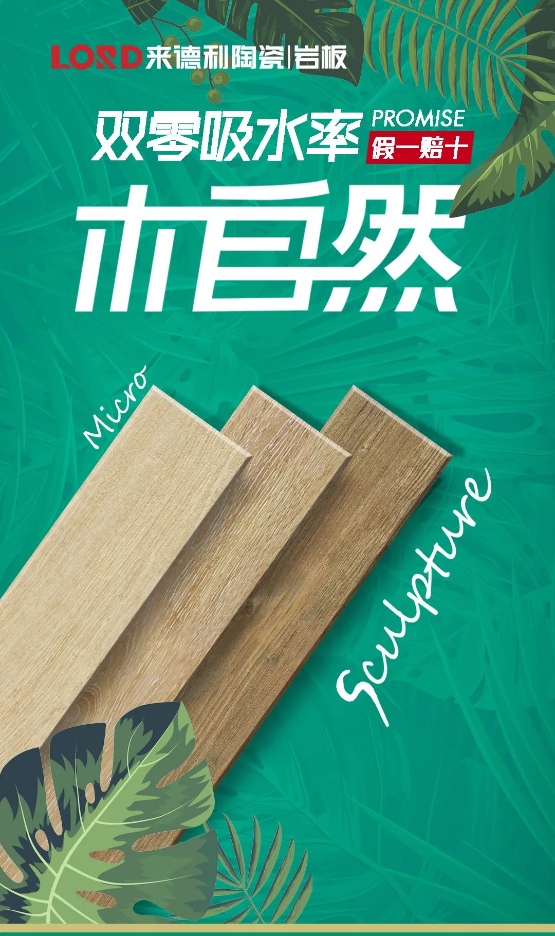 木自然 | 來德利雙零吸水率木紋磚，打造健康舒適家！