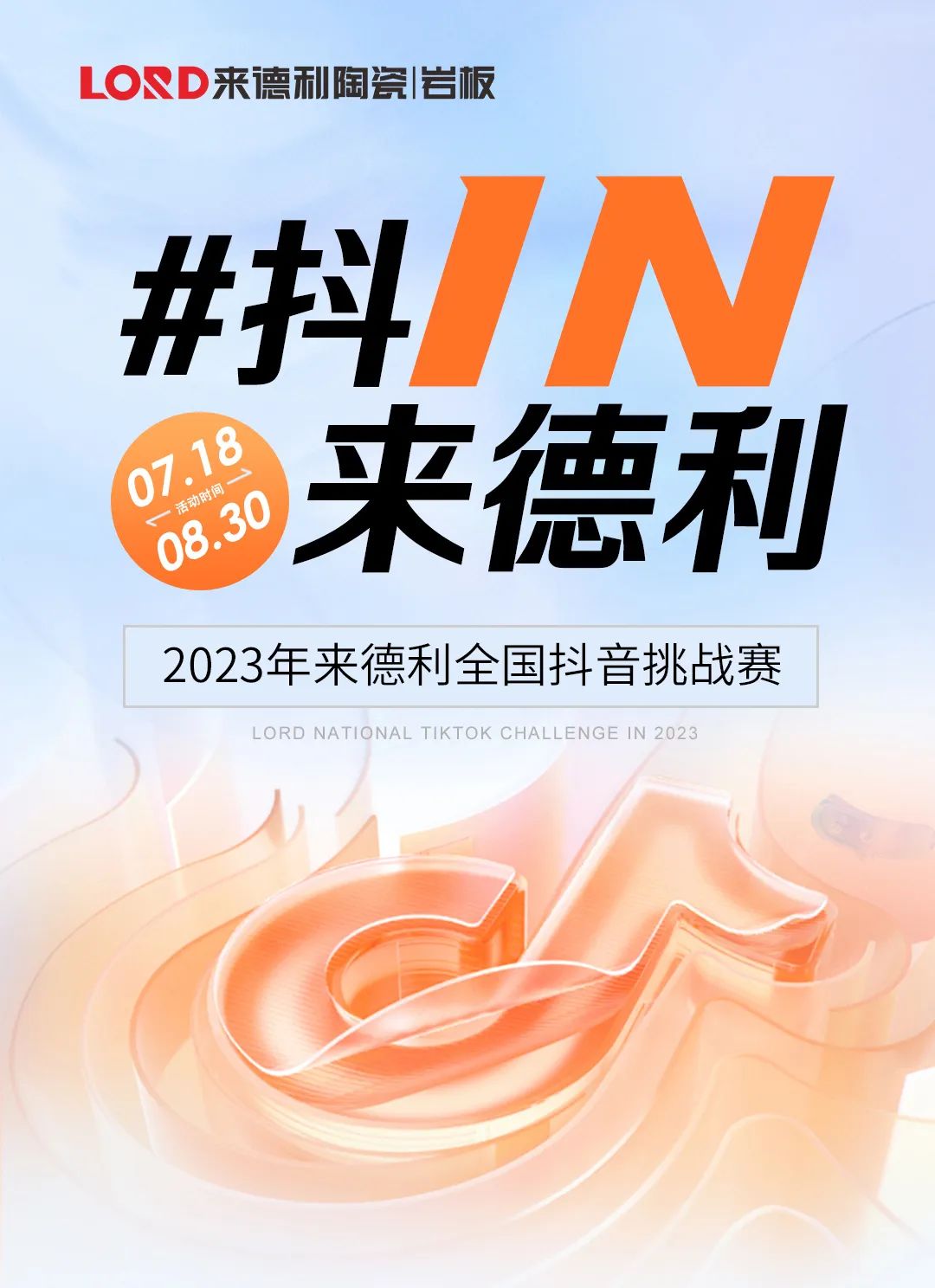 來了來了！來德利全國抖音挑戰(zhàn)賽又雙叒開始啦！