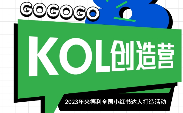 LORD來德利 | 小紅書KOL創(chuàng)造營達人打造活動正式啟動！