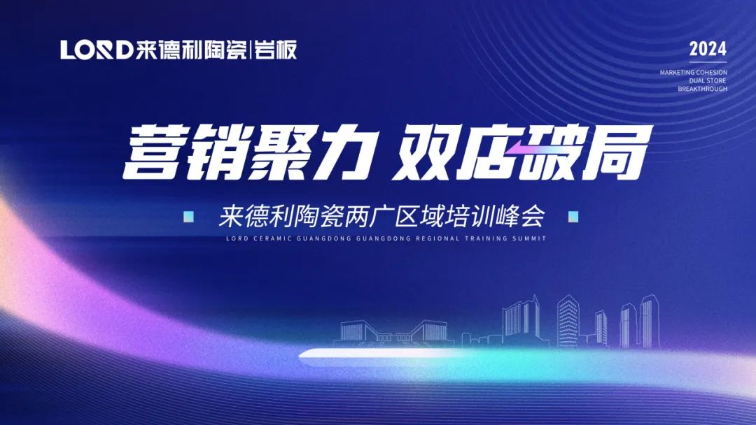 營銷聚力 雙店破局 | 來德利兩廣區域培訓峰會圓滿召開！