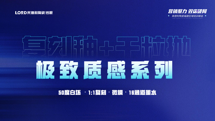 營銷聚力 · 雙店破局 | 來德利陶瓷福建區域培訓峰會圓滿結束！