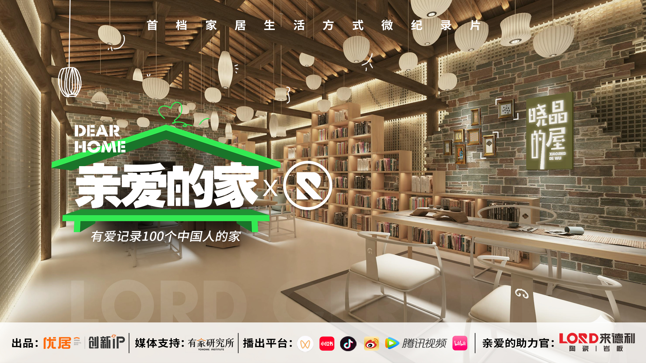 官宣！來德利冠名《親愛的家》欄目，攜手為家創造幸福！